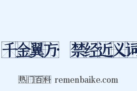 千金翼方·禁经近义词是什么意思的图片